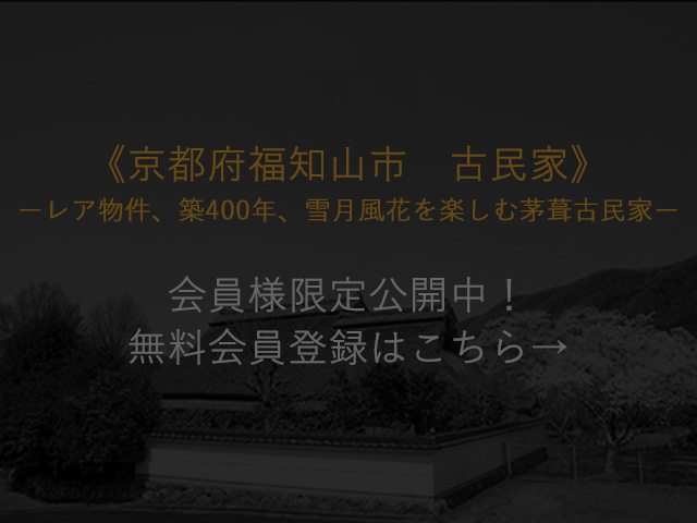 京都府福知山市,古民家