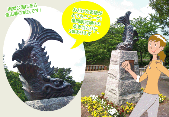 南郷公園の鯱瓦