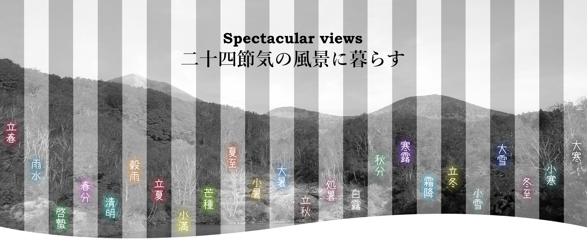 二十四節気の風景に暮らす！