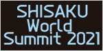 SHISAKU world summit 2021