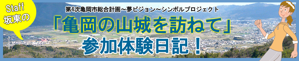 亀岡の山城を訪ねて