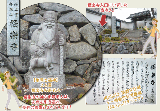 亀岡七福神,極楽寺の寿老人