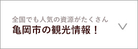亀岡市の観光情報