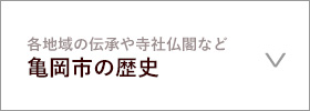 亀岡市の歴史