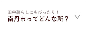 南丹市ってどんな所？