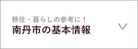 南丹市の基本情報