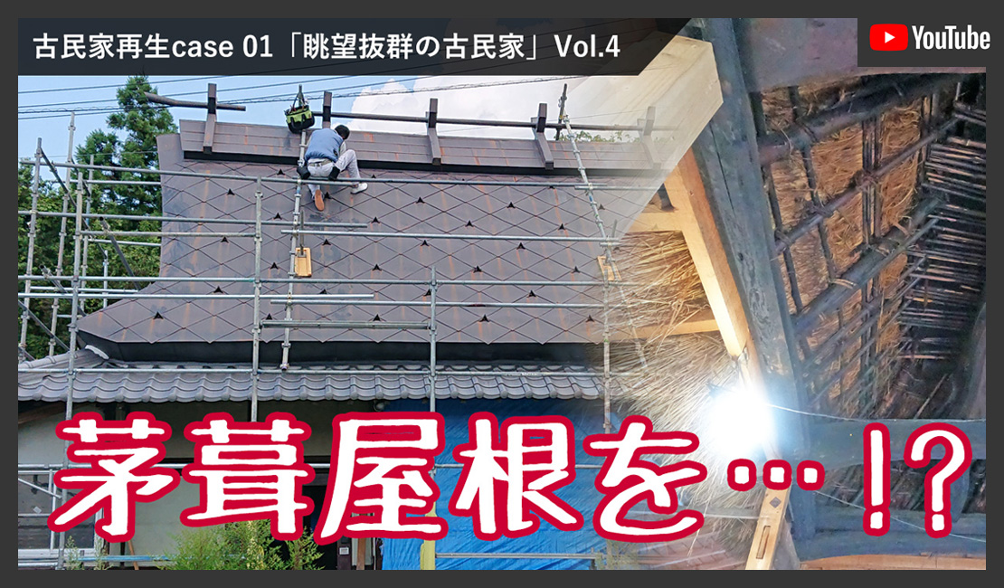 茅葺屋根修理
