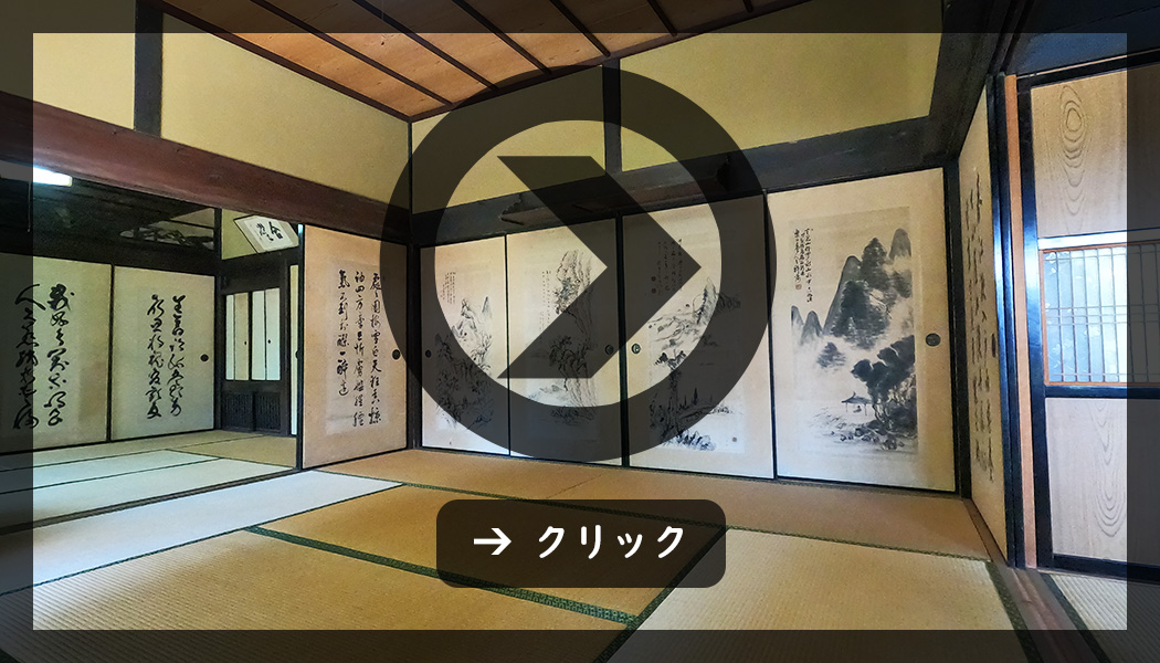 オンライン内覧会,母屋