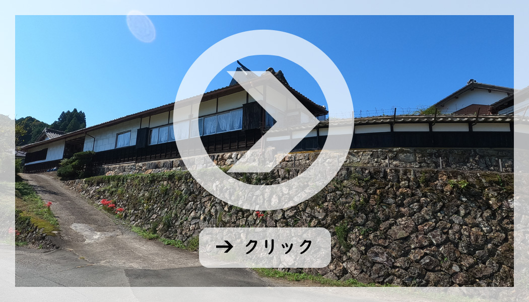 オンライン内覧会,母屋以外