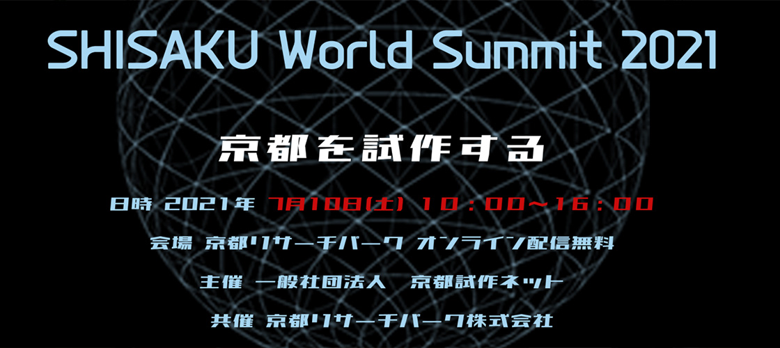 「SHISAKU WORLD SUMMIT 2021」出演