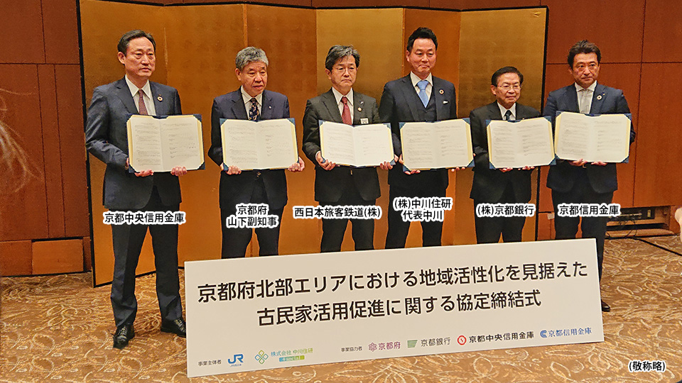 京都府北部エリアにおける地域活性を見据えた古民家活用促進に関する協定