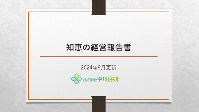 知恵の経営報告書