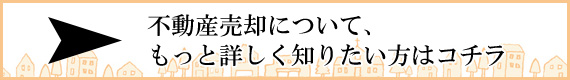 不動産売却について