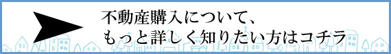 不動産購入について