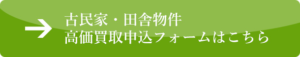 古民家・田舎物件高価買取フォーム