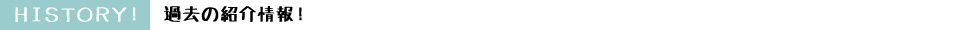 過去の紹介情報