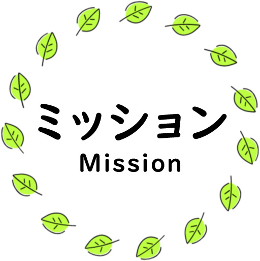 ミッション