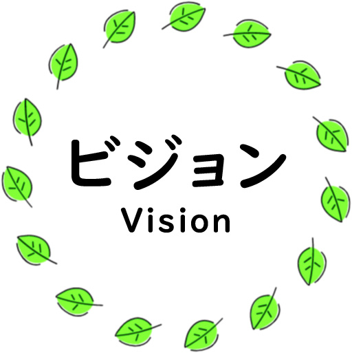 ビジョン