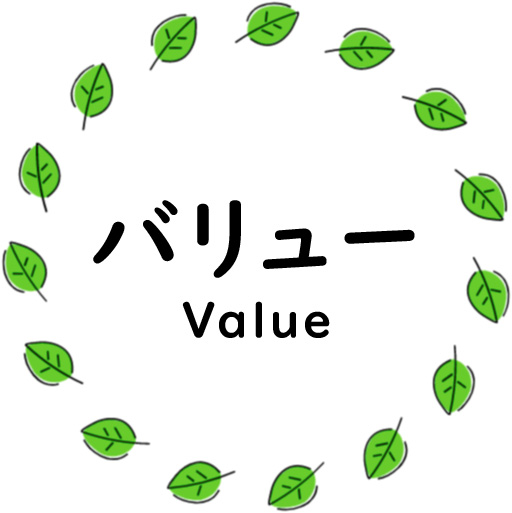 バリュー