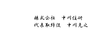 中川住研,中川克之