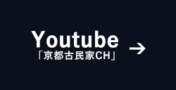 youtube,京都古民家ch