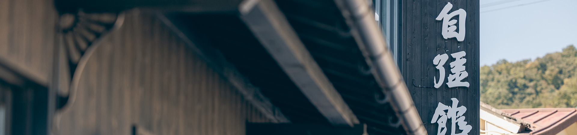 リゾート別荘,宮津市,天橋立,自強館,1920*450