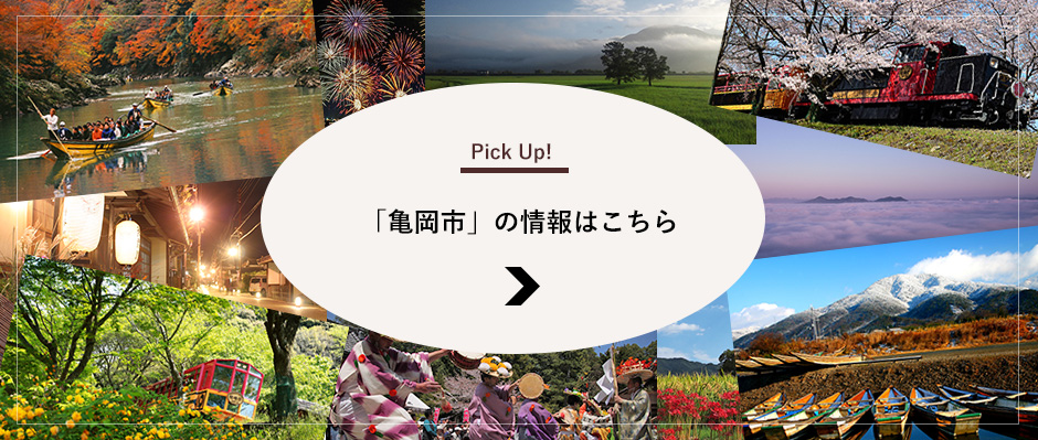 亀岡の情報