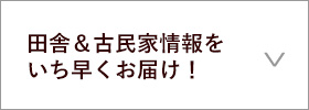 田舎＆古民家情報