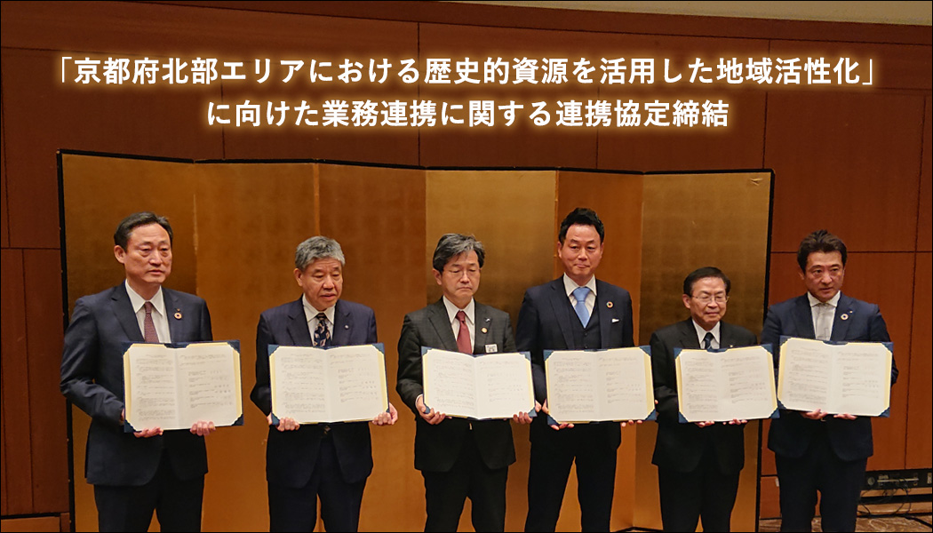 京都府北部エリアにおける地域活性を見据えた古民家活用促進に関する協定書