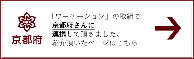 京都府さんと連携