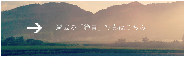 過去の「絶景」写真はこちら