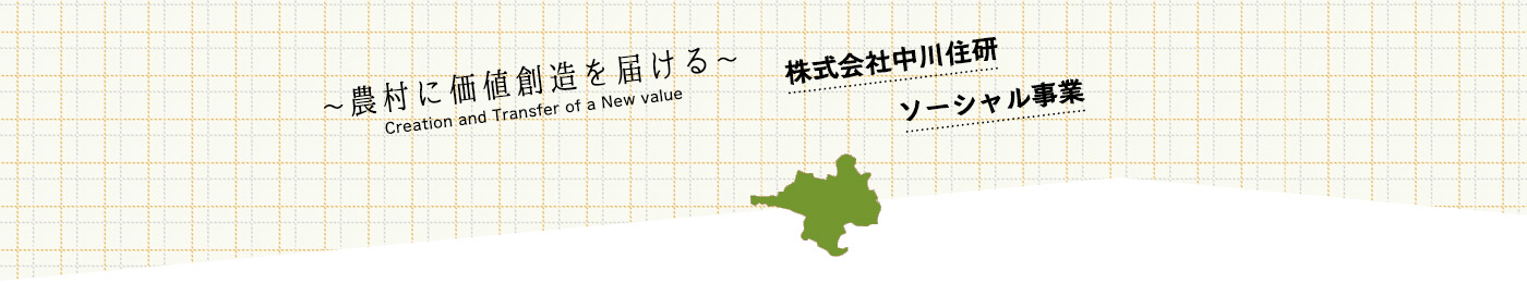 �u�c�ɂ̋�Ɩ��v�u�k������n���v�c�n��̉ۑ����������I������В���Z���\�[�V��������