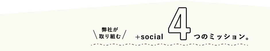 ���Ђ����g��+social4�̎��ƁB